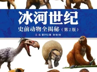《冰河世纪：史前动物全揭秘》：500张彩图再现冰川时代古兽