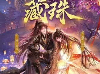 多人有声剧《藏珠》：北北&二浮演绎，695集全完结