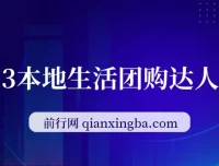 本地生活团购达人课程：掌握团购关键知识