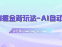短剧掘金新玩法：AI自动剪辑，新手小白轻松上手