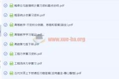 大学多学科重点笔记与复习资料合集