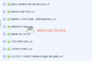 大学多学科重点笔记与复习资料合集
