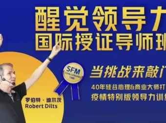 醒觉领导力国际授证导师班三部曲：领导力提升课程