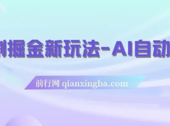 短剧掘金新玩法：AI自动剪辑，新手小白轻松上手
