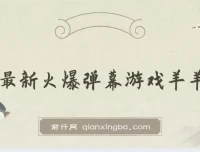 抖音最新火爆弹幕游戏《羊羊对决》保姆级搭建开播教程，轻松撸音浪