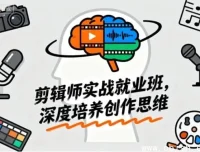 剪辑师实战就业班：从新手到大神的创作思维进阶课程