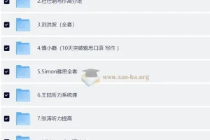 价值12888元！雅思考试全科目核心资料合集：听力、口语、阅读、写作