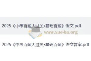 2025年《中考语文·百题大过关》（基础百题）