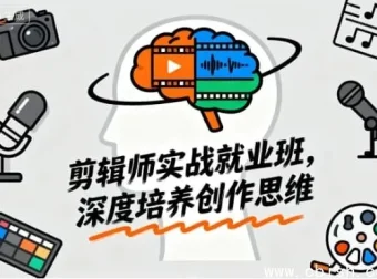 剪辑师实战就业班：从新手到大神的创作思维进阶课程