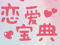 30+男性必学的恋爱宝典：情感六处实战派恋爱指南
