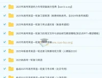 2025新高考高考英语一轮复习资料合集（多版本）