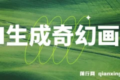 AI生成奇幻画面视频变现课程：轻松上手月入过万