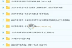 2025新高考高考英语一轮复习资料合集（多版本）