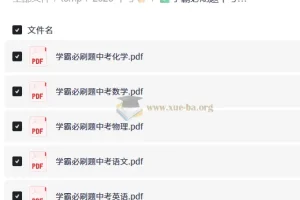 学霸必刷题：中考备考资料