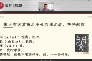 派派小古文精读课：20篇经典文言文启蒙课程，含视频讲解与课后练习