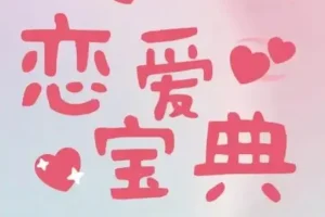 30+男性必学的恋爱宝典：情感六处实战派恋爱指南