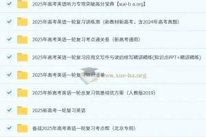 2025新高考高考英语一轮复习资料合集（多版本）
