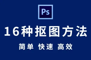 【Photoshop 抠图教程】全套 Photoshop 抠图秘技