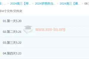 夏梦迪2024高三高考物理押题：梦想典当铺课程