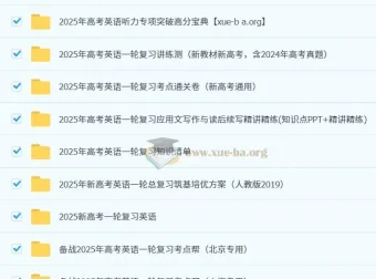 2025新高考高考英语一轮复习资料合集（多版本）