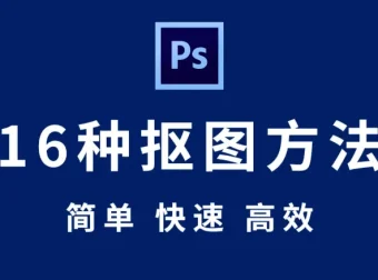 【Photoshop 抠图教程】全套 Photoshop 抠图秘技