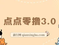 点点零撸3.0：零成本零门槛网赚项目