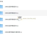 2025 秋季小学语文五星学霸资料