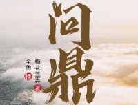 职场权谋小说《问鼎》 全勇播音2282集多人有声剧完整版