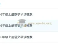 小学1-6年级上册语文数学英语早读晚默