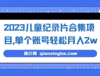 2023儿童纪录片合集项目：低成本高收益的冷门副业