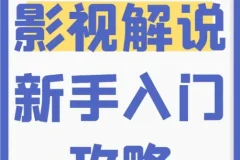 新手0基础影视解说入门培训课程