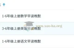 小学1-6年级上册语文数学英语早读晚默