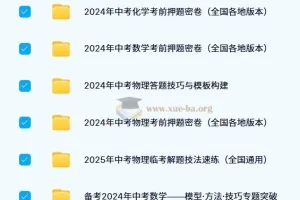 2024 – 2025年中考数理化备考资料合集