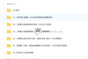 2026高三高考王羽物理一轮直播与录播课程