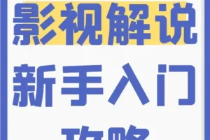 新手0基础影视解说入门培训课程