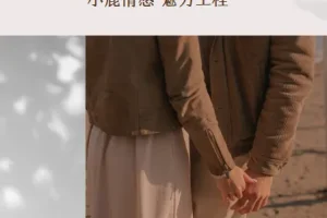 小鹿情感魅力工程《恋爱达人速成班》恋爱技巧课程