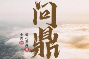 职场权谋小说《问鼎》 全勇播音2282集多人有声剧完整版