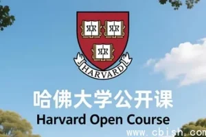 哈佛大学中英双语字幕公开课：畅享顶尖学术盛宴