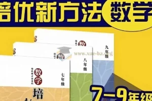 黄东坡《数学培优新方法》（7 – 9年级）