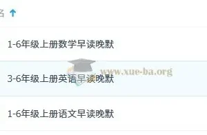 小学1-6年级上册语文数学英语早读晚默