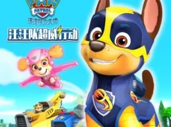 儿童睡前故事《汪汪队超威行动》第一季、第二季61集合集