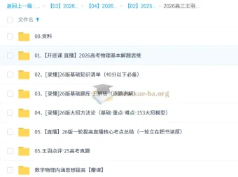 2026高三高考王羽物理一轮直播与录播课程