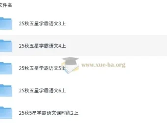 2025 秋季小学语文五星学霸资料