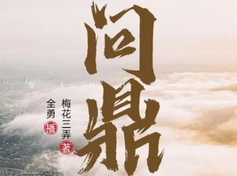 职场权谋小说《问鼎》 全勇播音2282集多人有声剧完整版