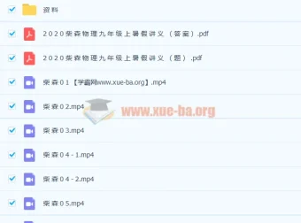 柴森九年级物理暑假班（初三物理10讲完结）