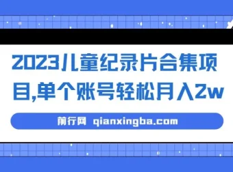 2023儿童纪录片合集项目：低成本高收益的冷门副业