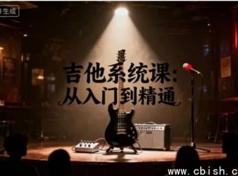 吉他系统课：从入门到精通，指间音乐学院专业研发