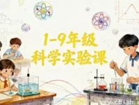 1-9年级科学实验课程指南：培养小小科学家