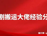 短剧搬运大佬经验分享：20天撸20个付费短剧技巧课程