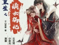 有声小说《重生之嫡女祸妃》：千山茶客原著多人有声剧，597集完结